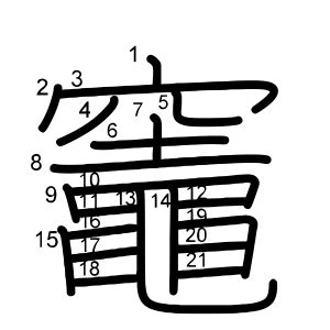 竈 意味|「竈」の画数・部首・書き順・読み方・意味まとめ